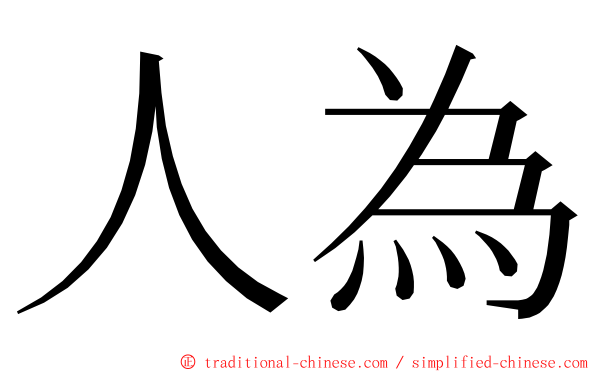 人為 ming font