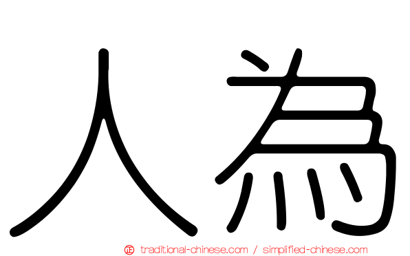 人為