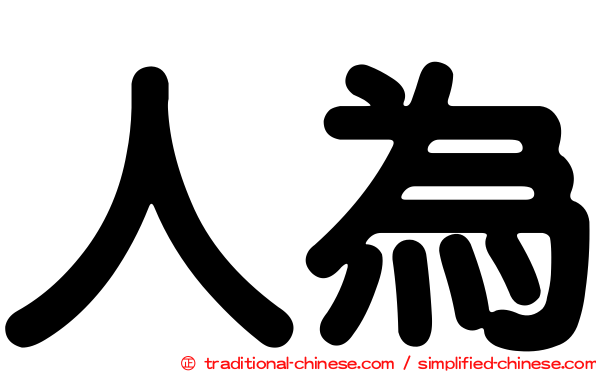 人為