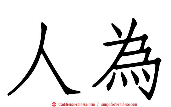 人為