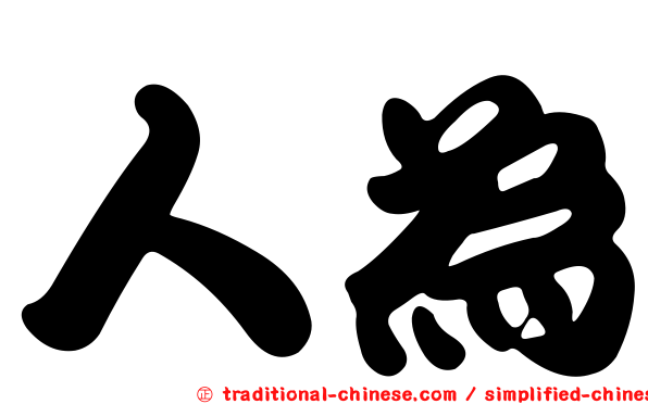 人為
