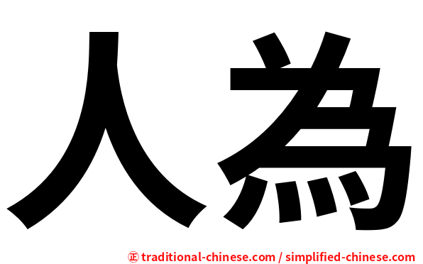人為