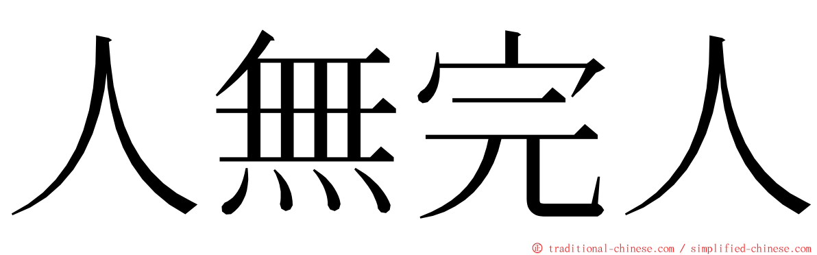 人無完人 ming font
