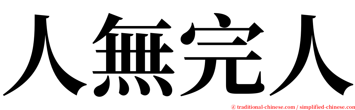 人無完人 serif font