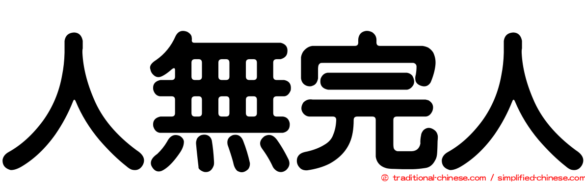 人無完人