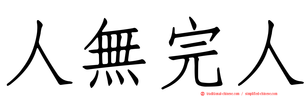 人無完人