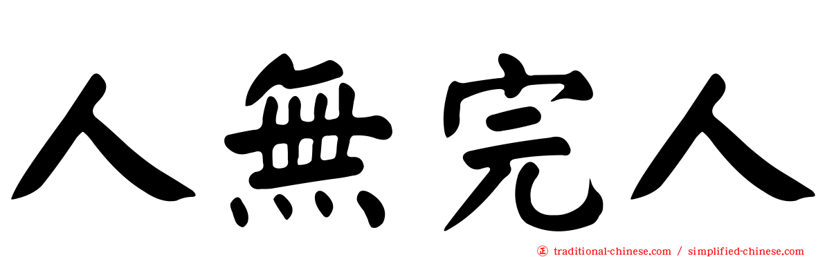 人無完人
