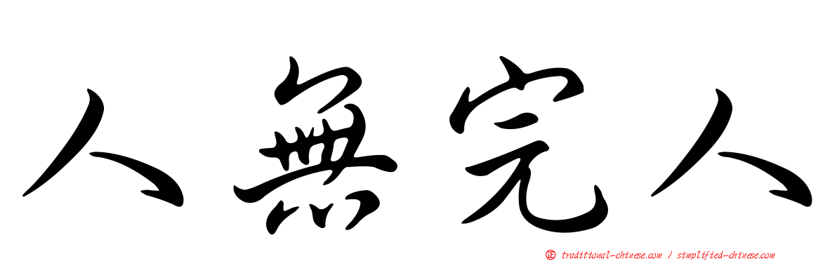 人無完人