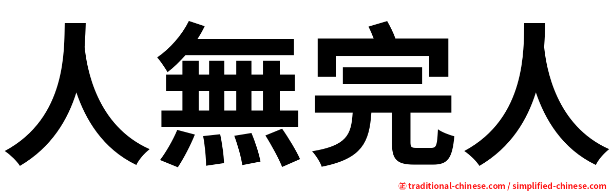 人無完人
