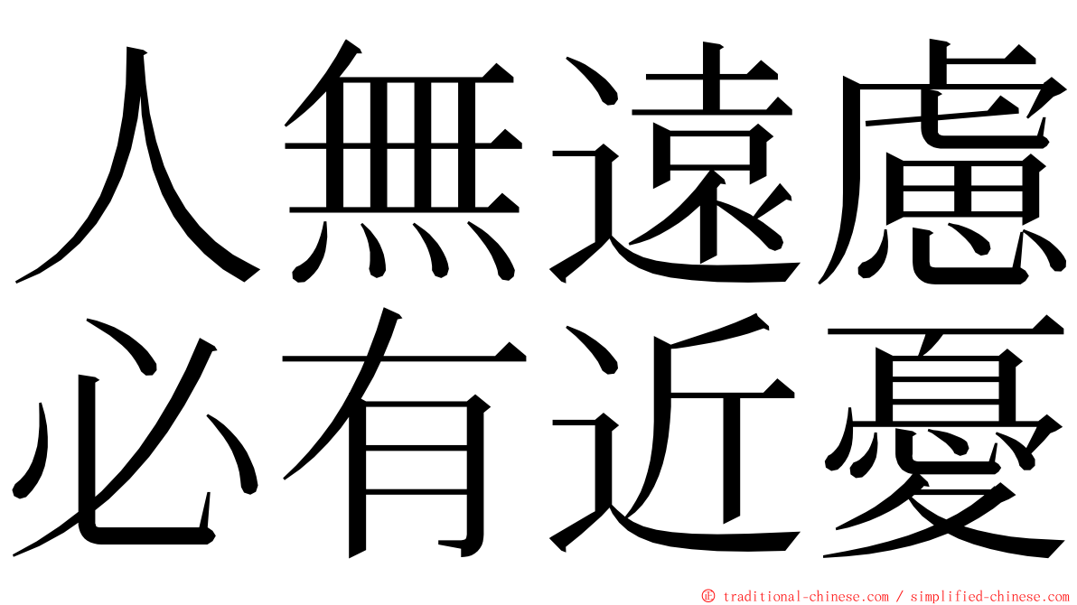 人無遠慮必有近憂 ming font