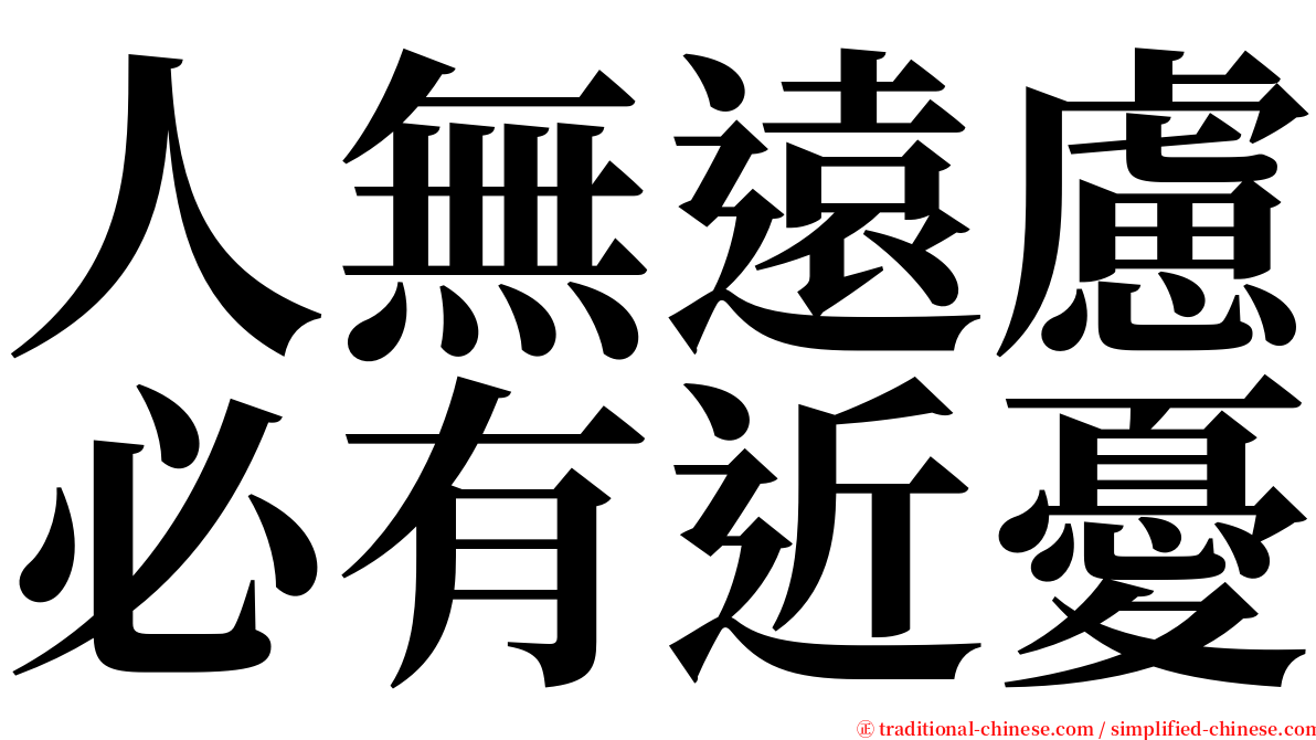 人無遠慮必有近憂 serif font