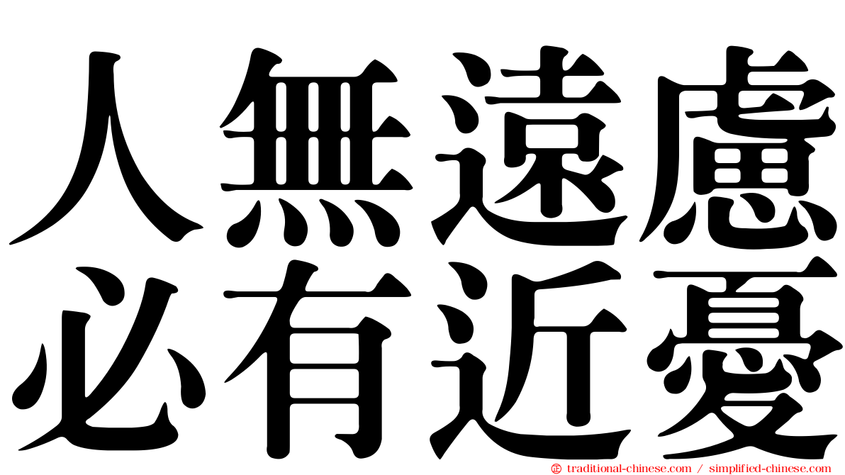 人無遠慮必有近憂