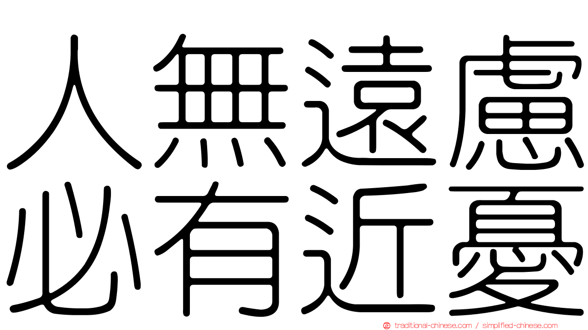 人無遠慮必有近憂