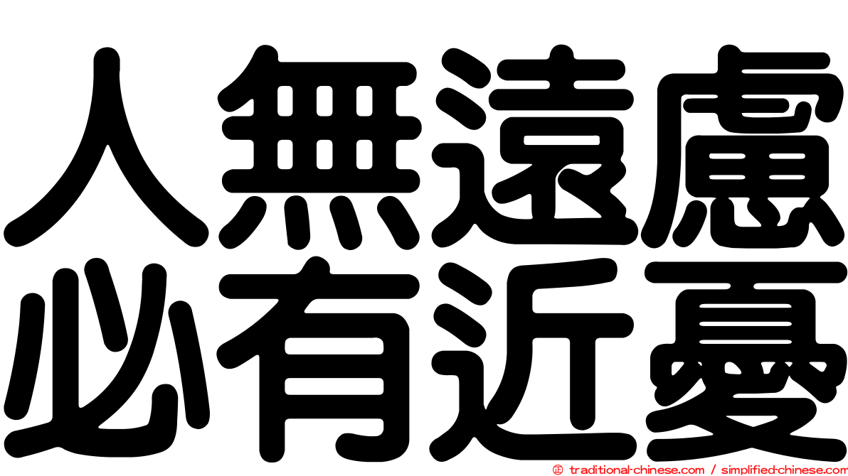 人無遠慮必有近憂