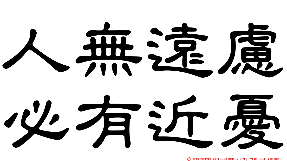 人無遠慮必有近憂
