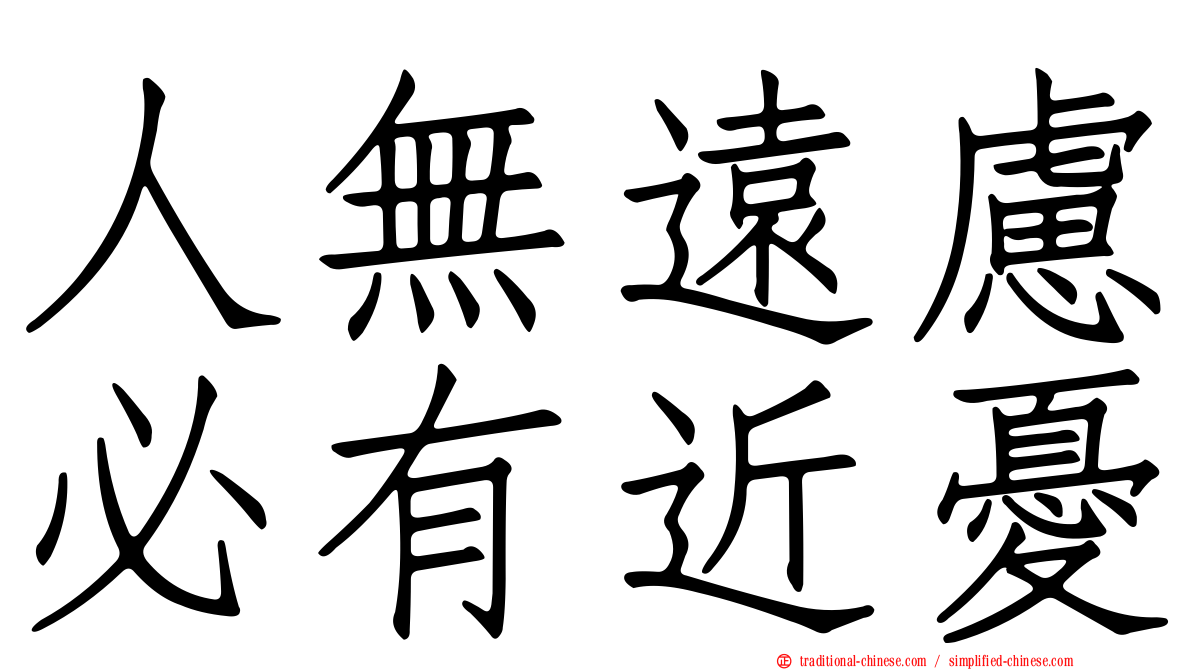 人無遠慮必有近憂