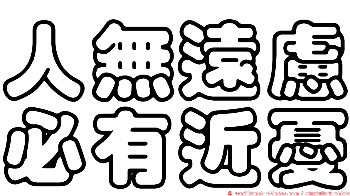 人無遠慮必有近憂