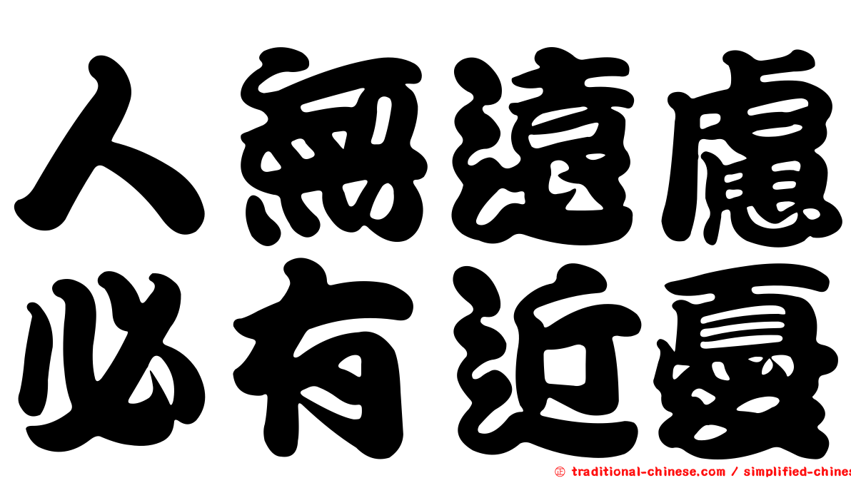 人無遠慮必有近憂