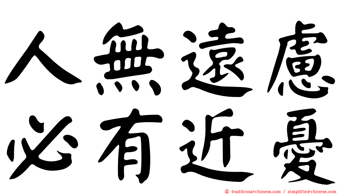 人無遠慮必有近憂