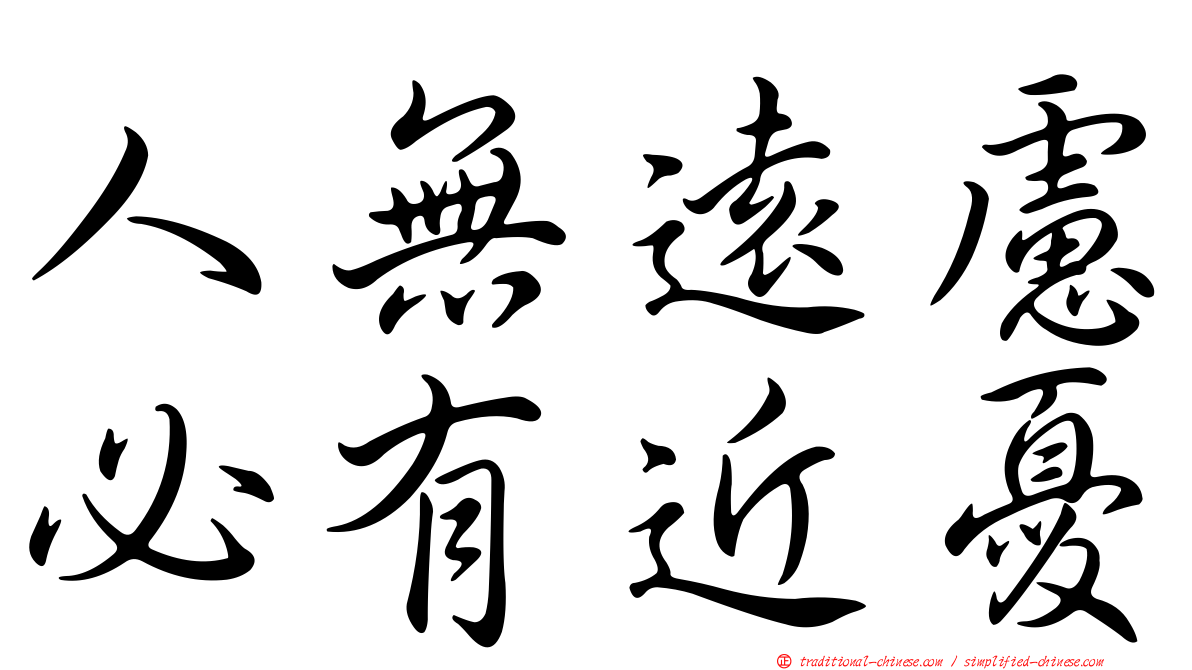 人無遠慮必有近憂