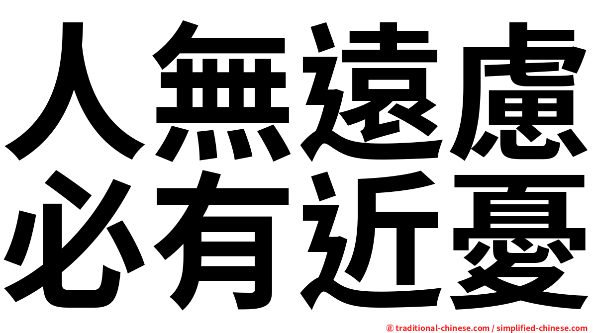 人無遠慮必有近憂