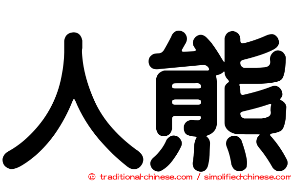 人熊