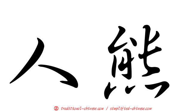 人熊