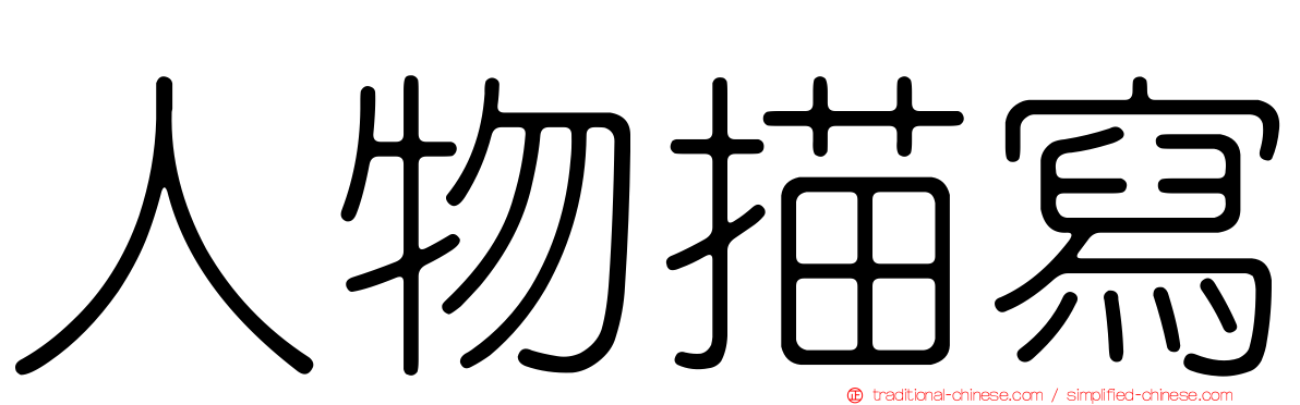 人物描寫