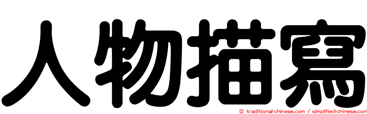 人物描寫