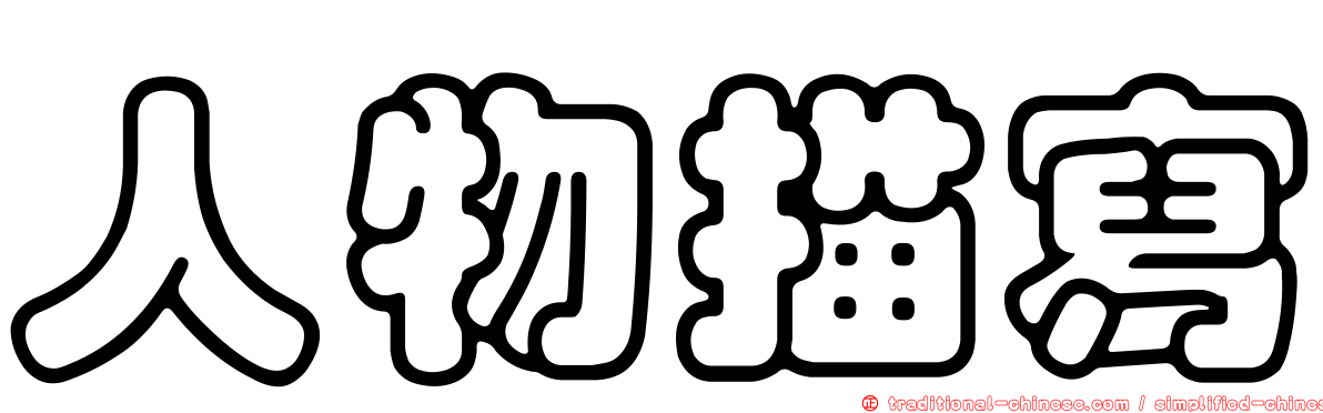 人物描寫