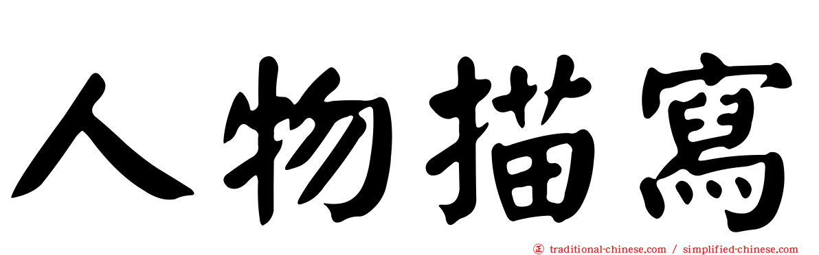 人物描寫
