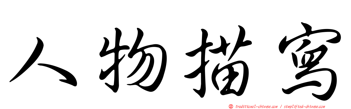 人物描寫