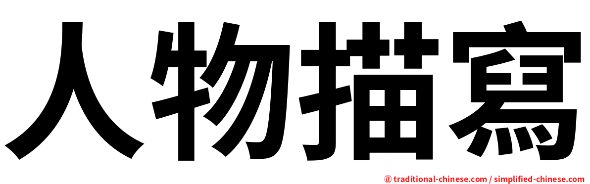 人物描寫