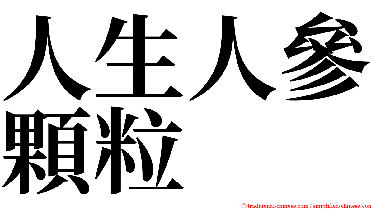 人生人參顆粒 serif font