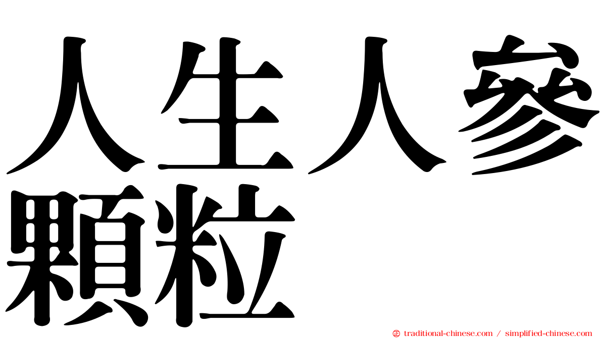 人生人參顆粒