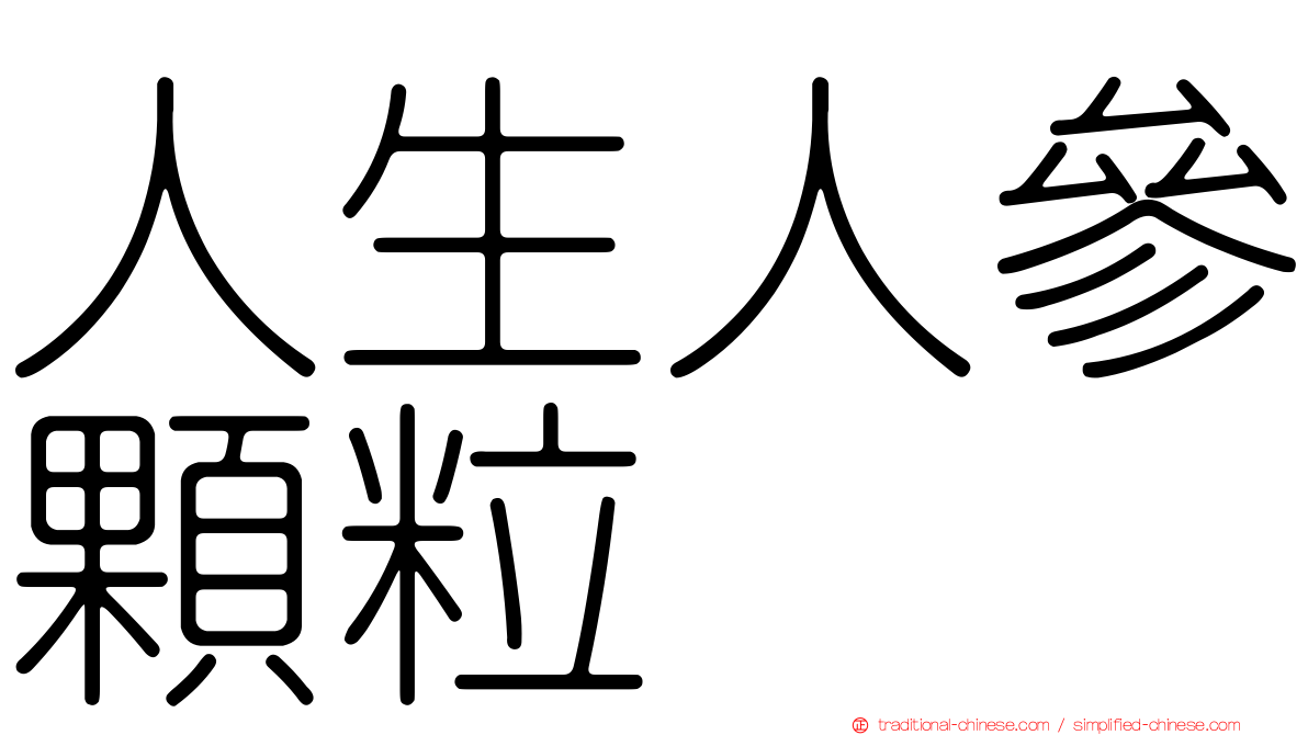人生人參顆粒