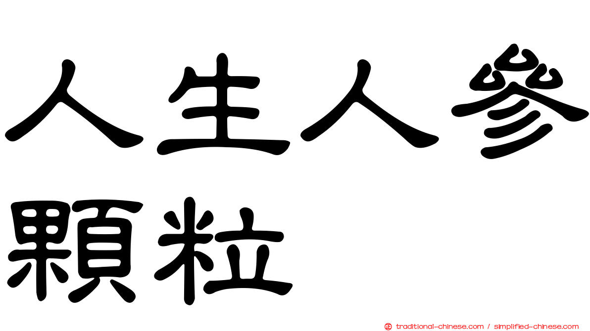 人生人參顆粒