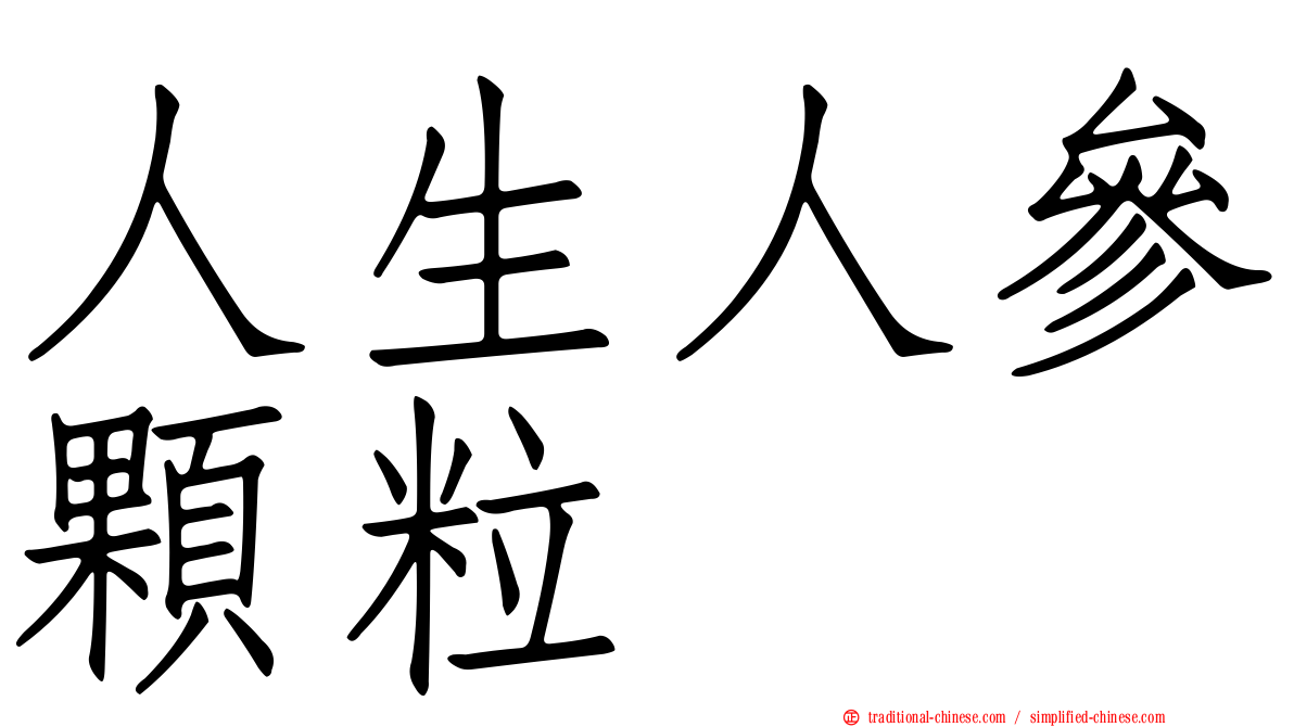 人生人參顆粒