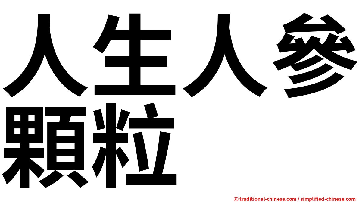 人生人參顆粒