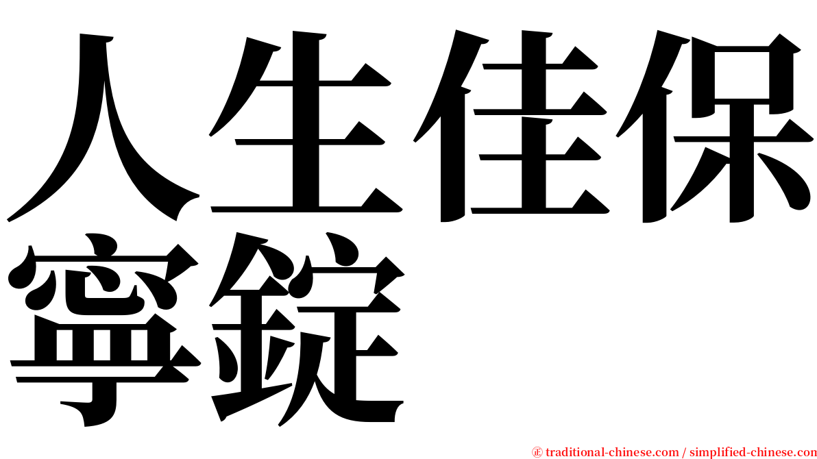 人生佳保寧錠 serif font