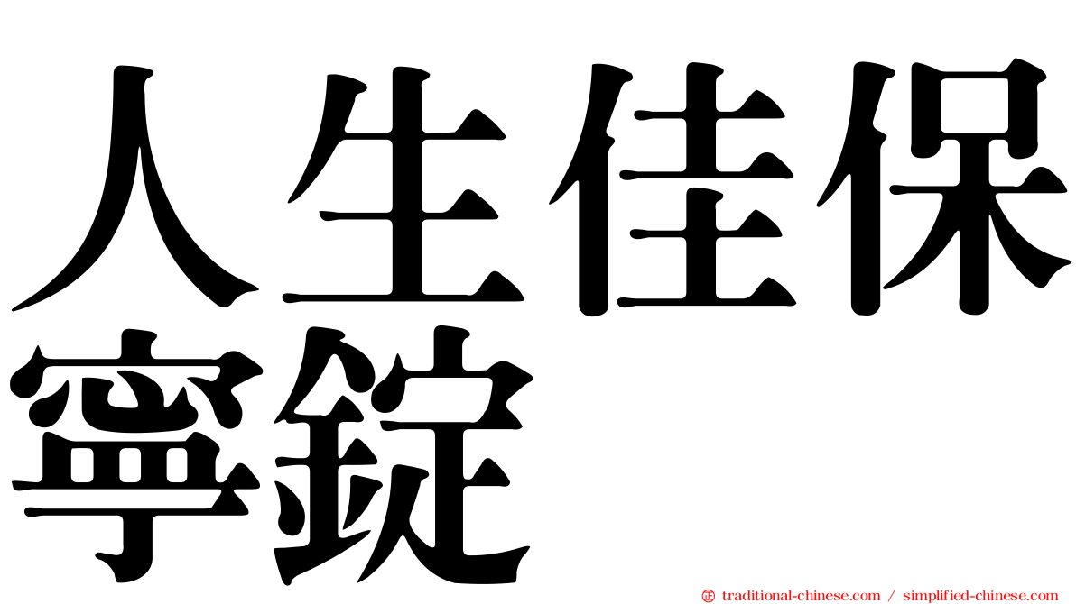 人生佳保寧錠