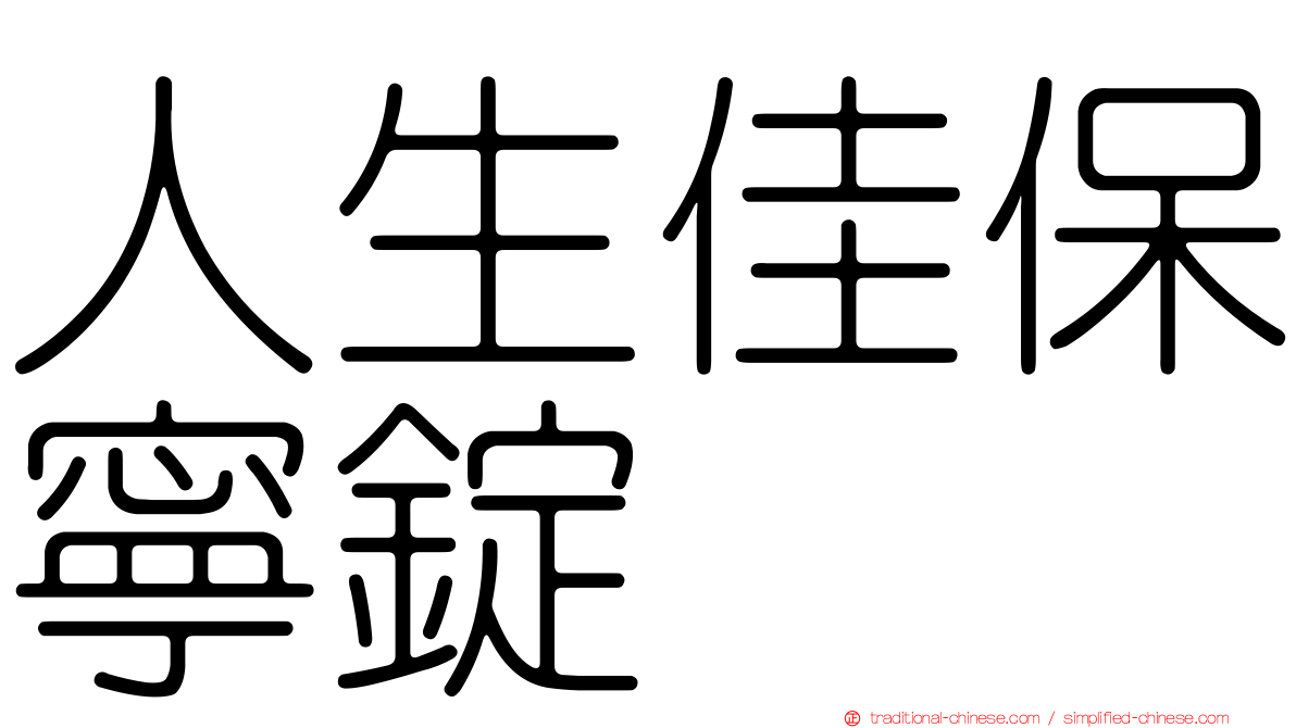 人生佳保寧錠
