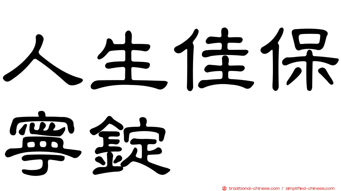 人生佳保寧錠