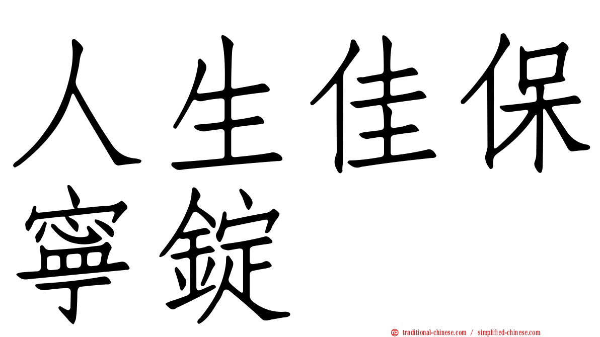 人生佳保寧錠