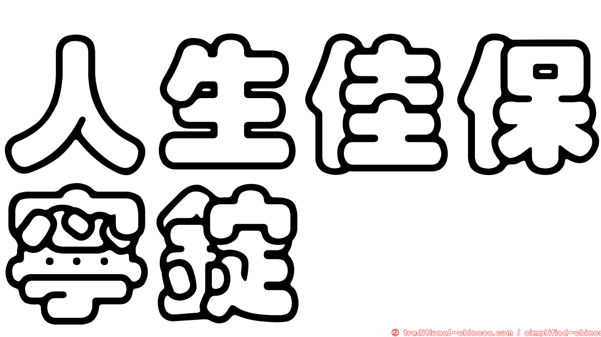 人生佳保寧錠