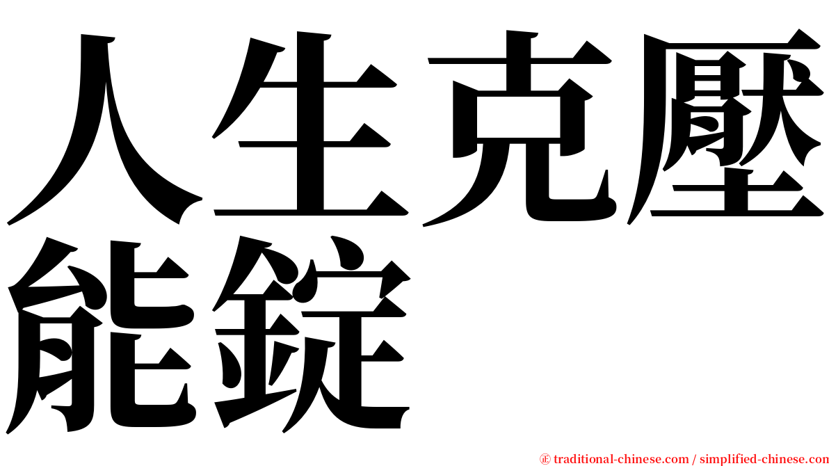 人生克壓能錠 serif font