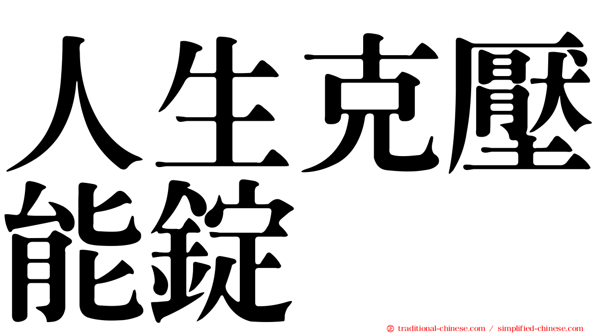 人生克壓能錠