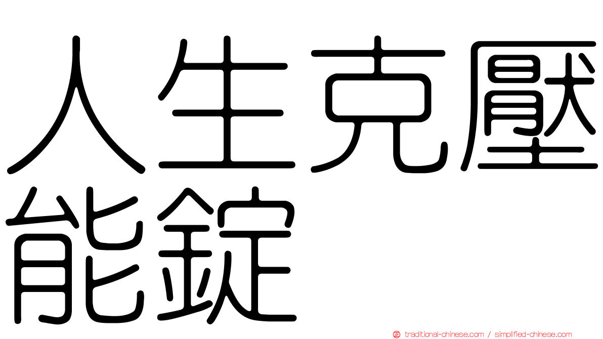 人生克壓能錠