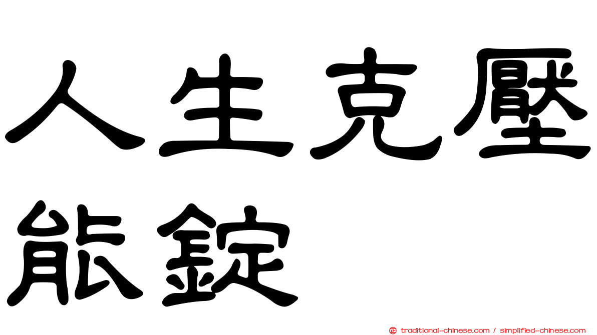 人生克壓能錠