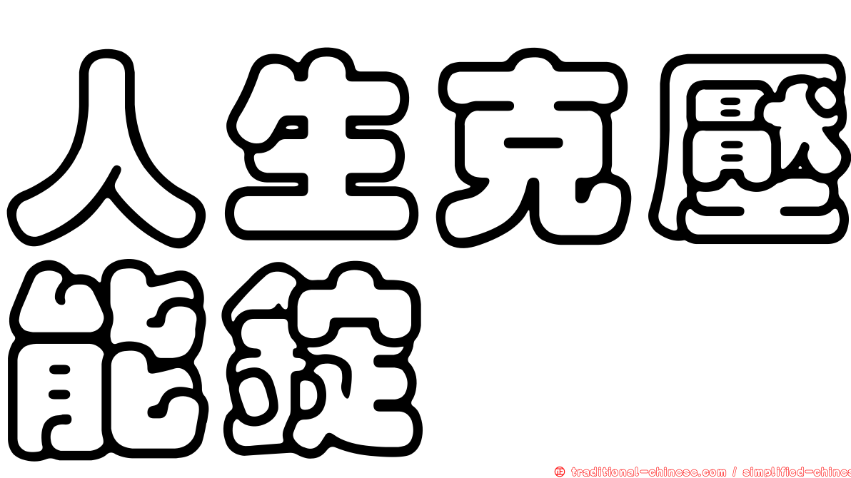 人生克壓能錠